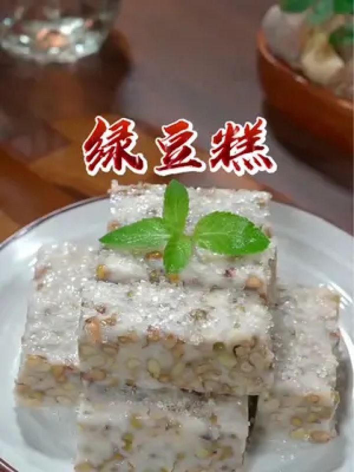 五星酒店的招牌甜品,软糯香甜,清凉解暑#绿豆糕