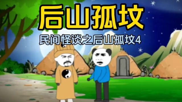 《后山孤坟》民间怪谈之后山孤坟前