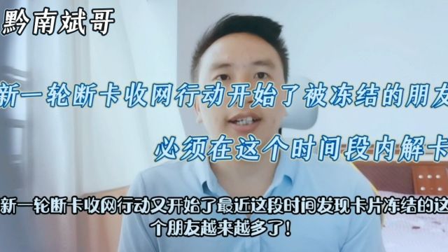 新一轮断卡收网行动开始了!被冻结的朋友必须在这个时间段内解卡!