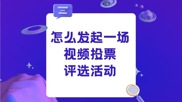 怎么发起一场视频投票评选活动