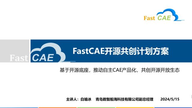 FastCAE开源共创计划