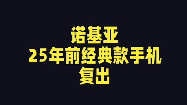 重温经典!诺基亚携怀旧与现代科技强势归来