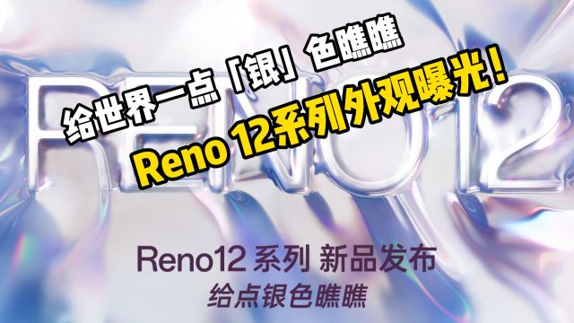 给世界一点「银」色瞧瞧,Reno 12系列外观曝光!