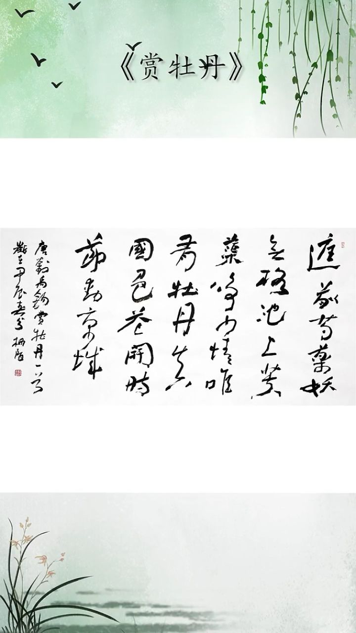 杨陌书法·刘禹锡《赏牡丹》