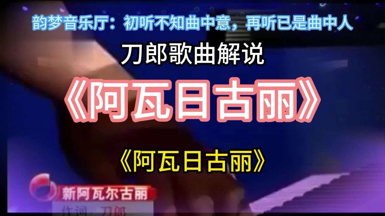 (横屏)刀郎《阿瓦日古丽》#歌曲解说#好歌推荐#音乐分享