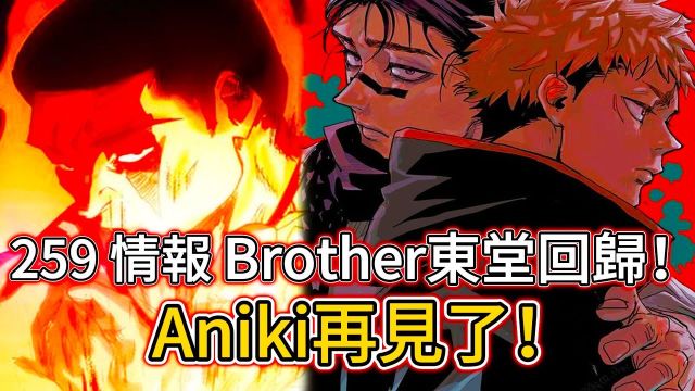 【咒术回战】胀相Aniki再见了! Brother东堂回归! 血之羁绊:友情、牺牲与最后的希望! 259 情报