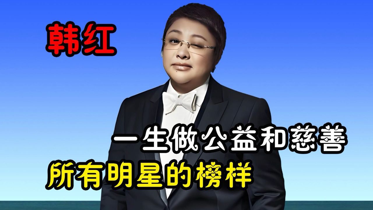 韩红一生都在做公益和慈善,是所有明星的榜样