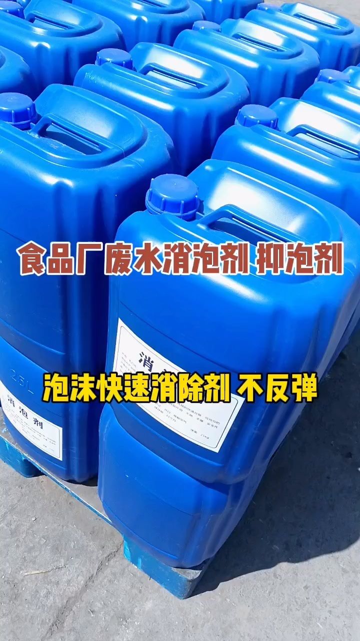 食品厂废水处理过程中会产生大量泡沫,#消泡剂 #食品厂废水消泡剂