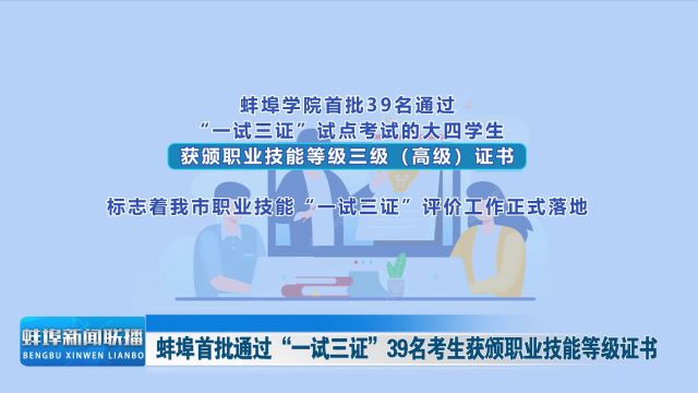 蚌埠首批通过“一试三证”39名考生获颁职业技能等级证书