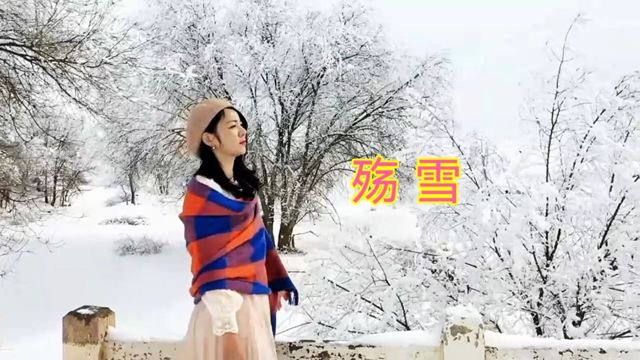 伤感情歌《殇雪》