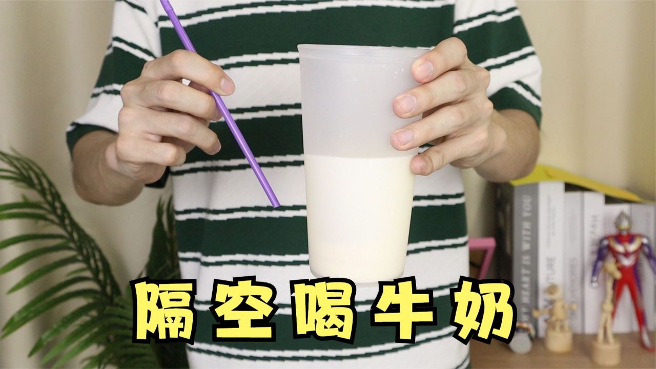 吸管不用碰杯子,就能喝到牛奶?