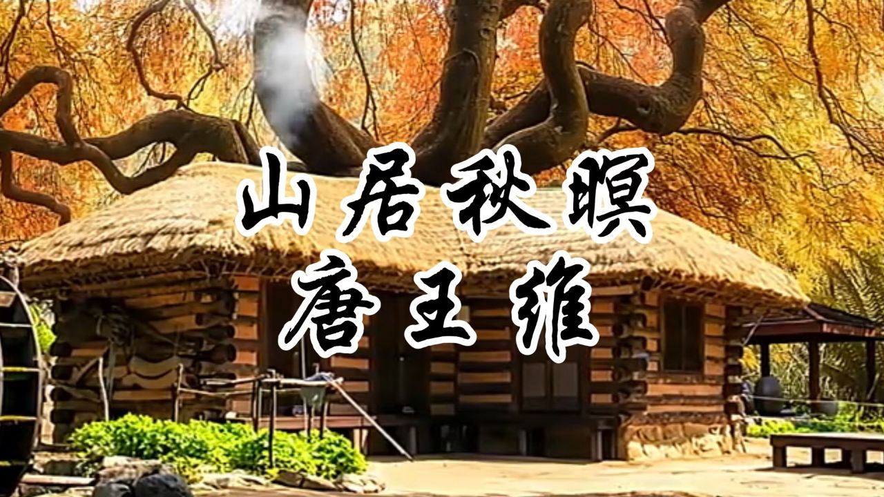 《小学生》必背古诗:58,山居秋暝