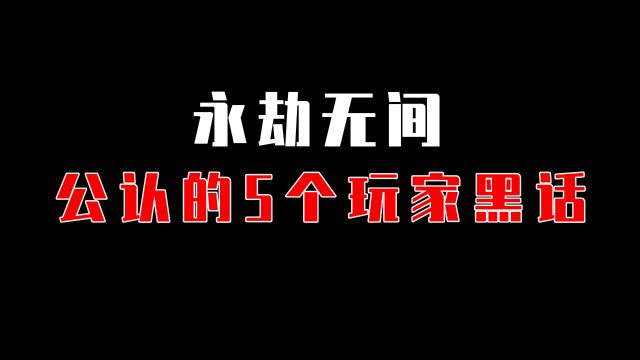 【永劫无间】玩家公认的5个游戏黑话