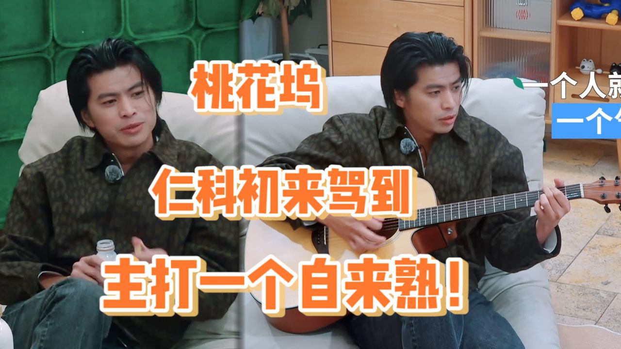 仁科:新晋抽象派大师_仁科初到桃花坞主打一个自来熟!_综艺_高清完整版视频在线观看_腾讯视频