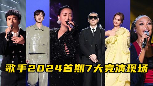 歌手2024首期7大竞演舞台，华语乐坛被两名外国歌手完全碾压！