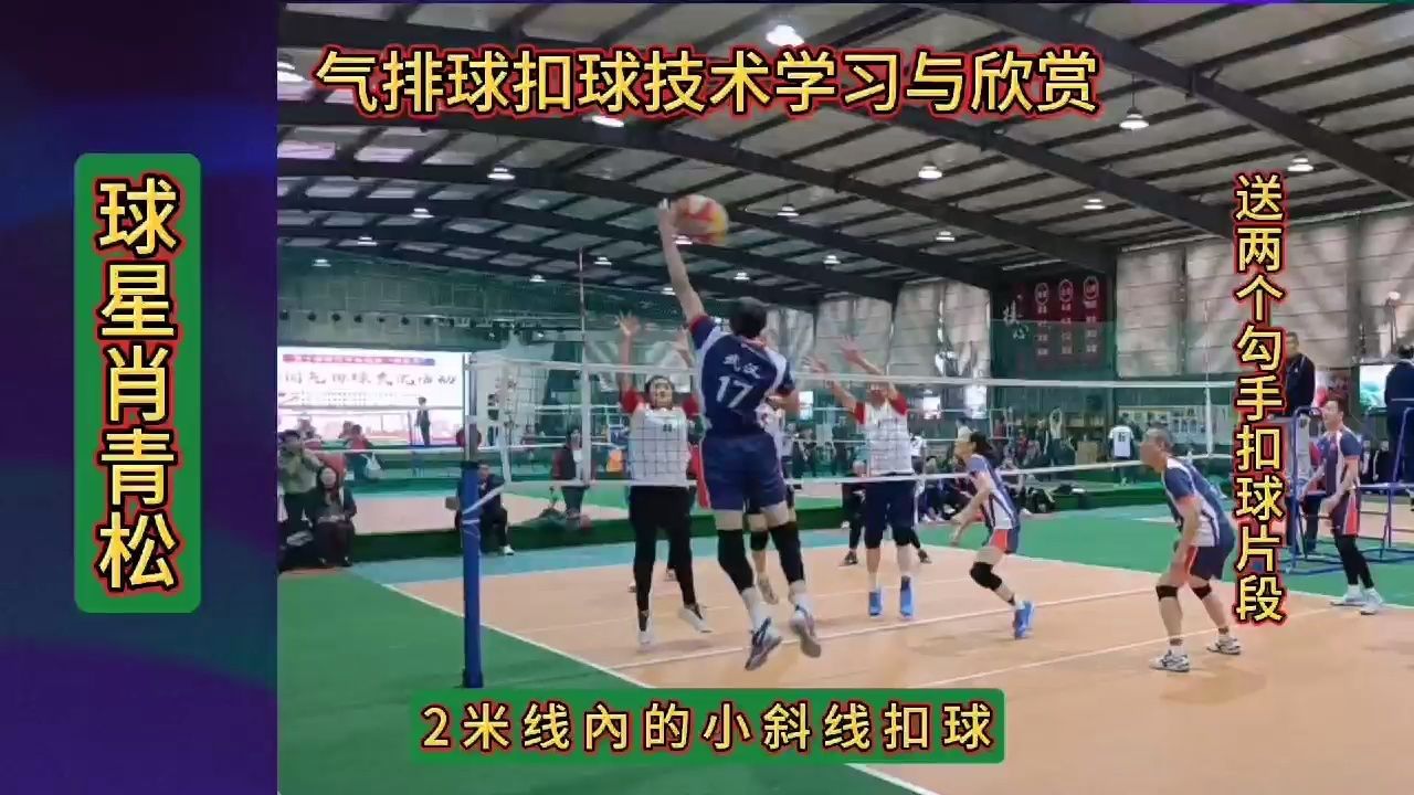 气排球小斜线扣球技术学习与欣赏
