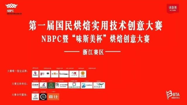 全国总决赛|第一届国民烘焙实用技术创意大赛NBPC暨“味斯美杯”烘焙创意大赛 ⷠ即将开赛!