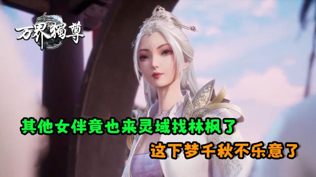 万界独尊:其他女伴竟也来灵域找林枫了?这下梦千秋不乐意了?