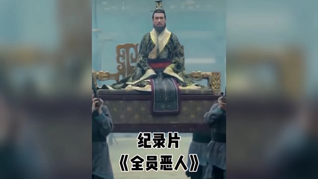 全员恶人!