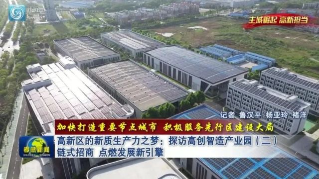 加快打造重要节点城市 积极服务先行区建设大局丨高新区的新质生产力之梦:探访高创智造产业园(二) 链式招商 点燃发展新引擎