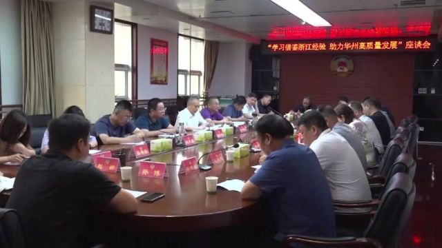 区政协召开“学习借鉴浙江经验 助力华州高质量发展”座谈会