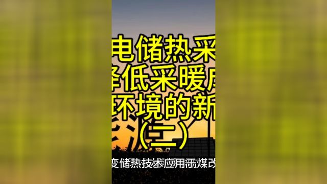 推广谷电储热采暖设备,是降低采暖成本,改善环境的新模式二