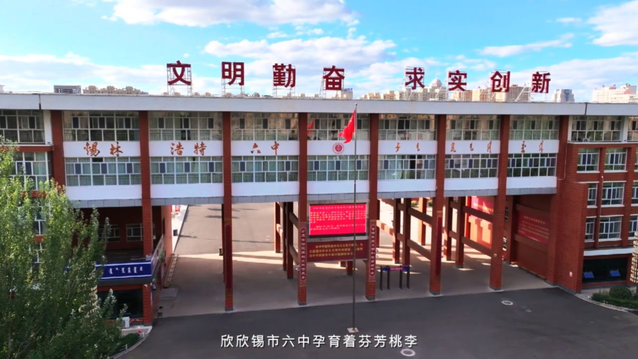 锡林浩特市第六中学7 (1)