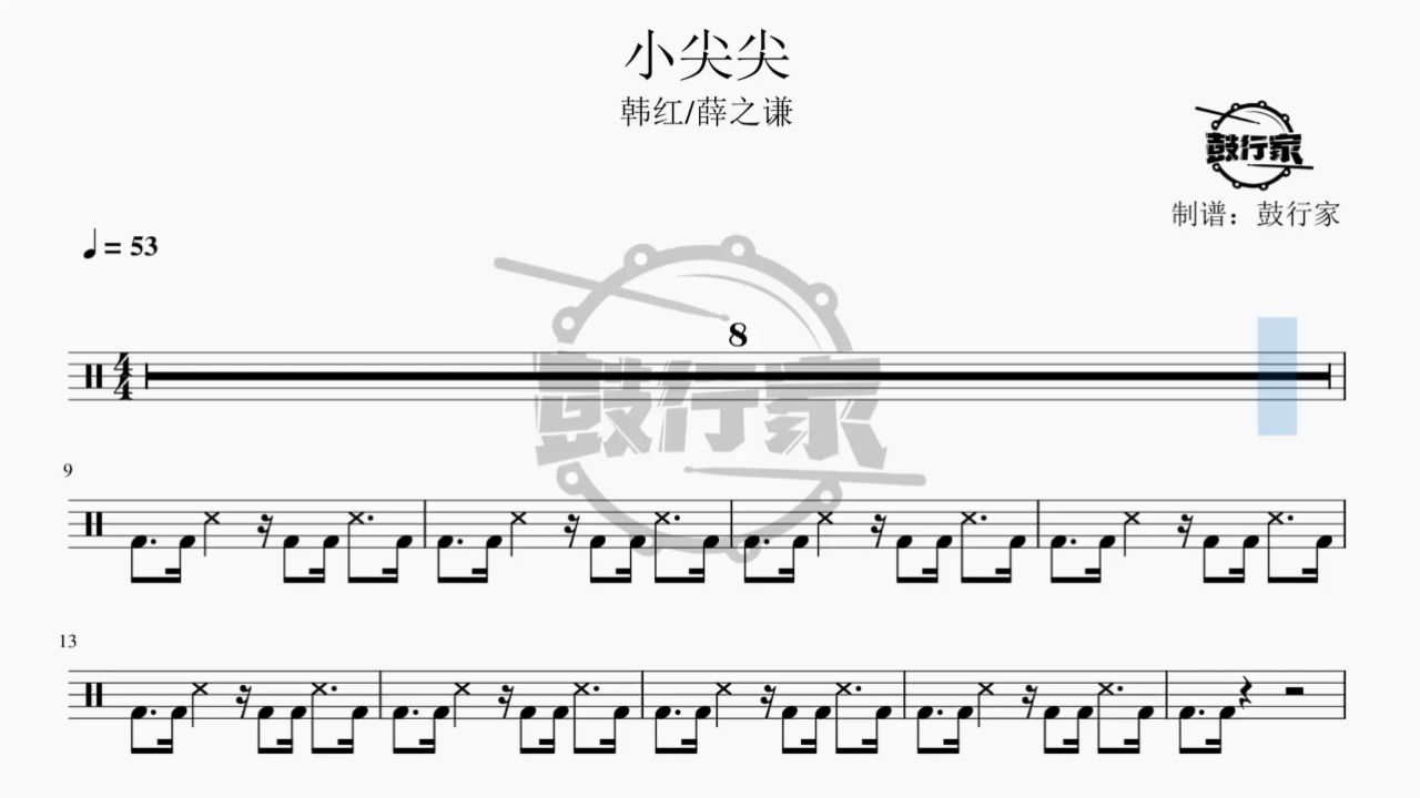 【鼓行家】小尖尖 - 韩红/薛之谦 架子鼓 鼓谱 动态鼓谱