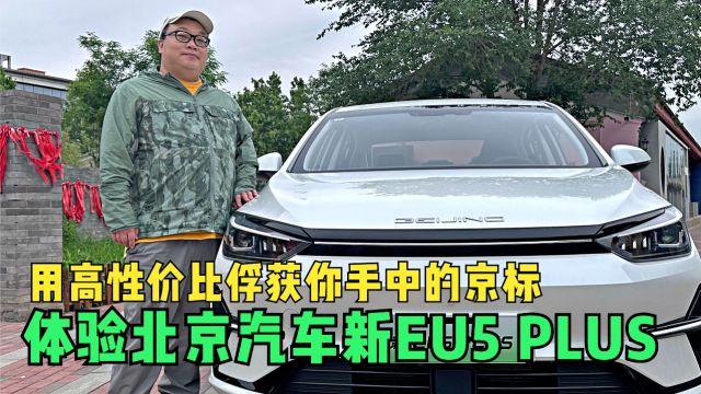 用高性价比俘获你手中的京标 体验北京汽车新EU5 PLUS