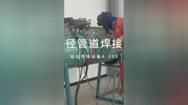 大口径管道焊接工艺 自动焊接设备A305