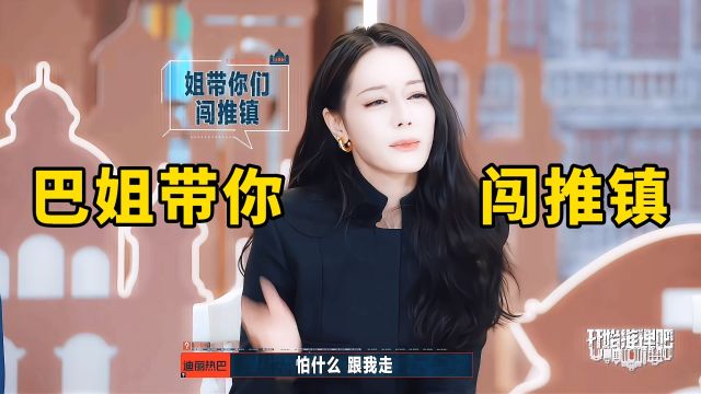 迪丽热巴《开始推理吧2》巴姐带你闯推镇“怕什么,跟我走”