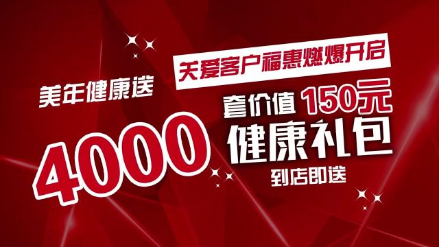 鄂州美年大健康关爱客户福慧燃爆开启 4000套价值150元健康礼包到店即送