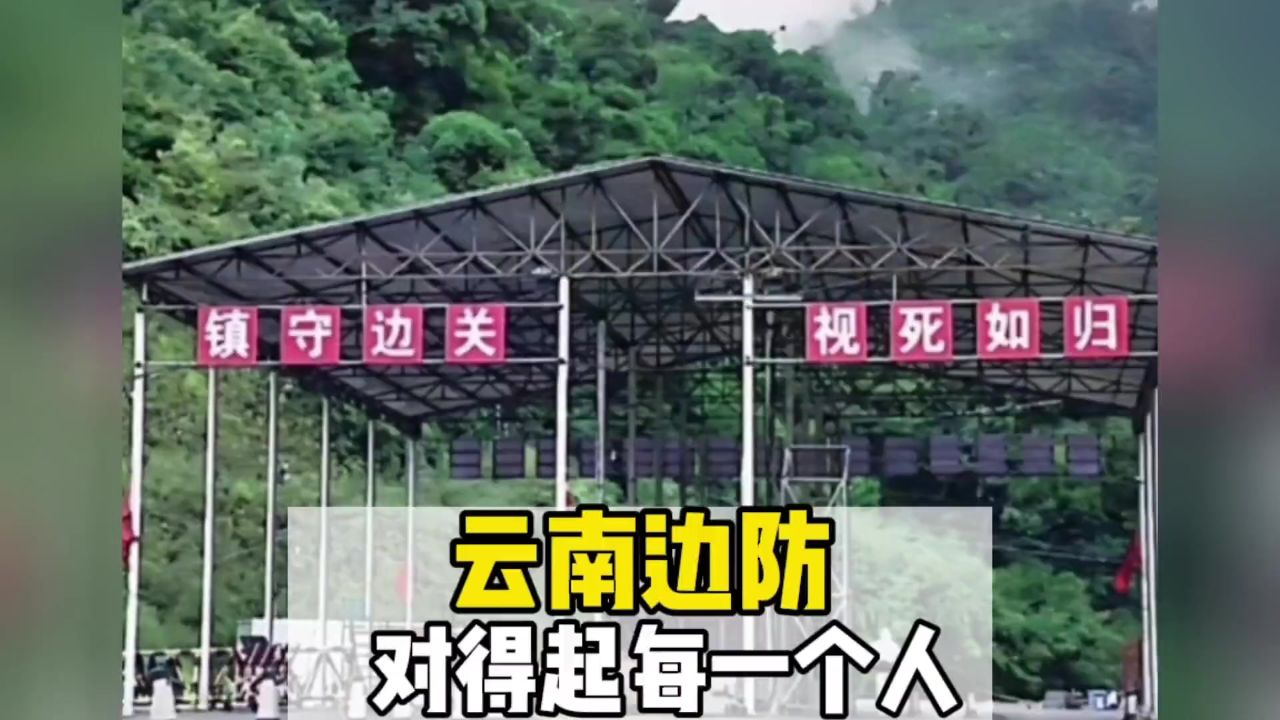 镇守边关,视死如归,云南边防对的起每一个人