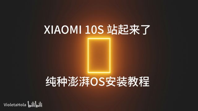 小米10s 更新澎湃os 澎湃os1.0.2正式版 小米10s从此站起来了 小米替换大法 其他小米设备同理