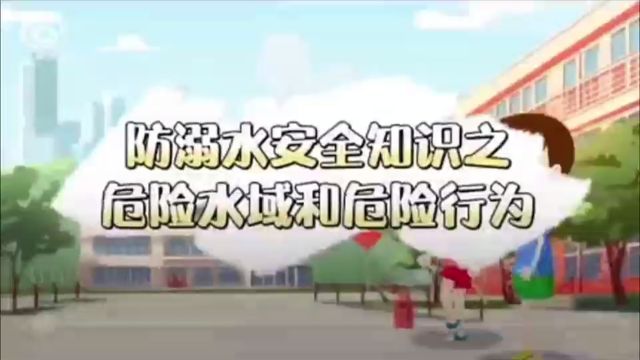 小学生防溺水安全知识