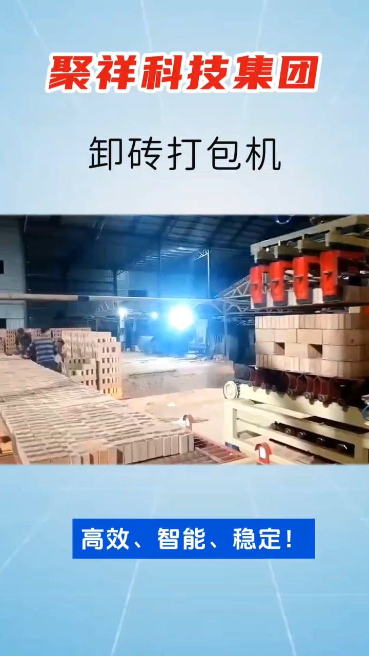 揭秘高效新纪元:聚祥卸砖打包机