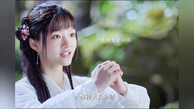 187看直球少女是如何蛊惑呆萌师傅的芳心!#玉骨遥 #玉骨遥看得好上头 #王楚然王子奇新剧爱而不得