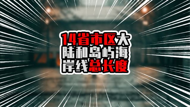 14省市区大陆和岛屿海岸线总长度,粤浙不相伯仲,香港出乎意料