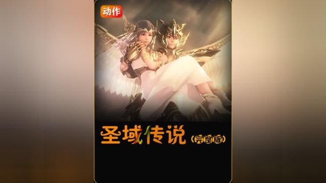 1心中有女神,射箭自然神,一口气看完《圣斗士星矢:圣域传说》#圣域传说#燃动作#童年经典1