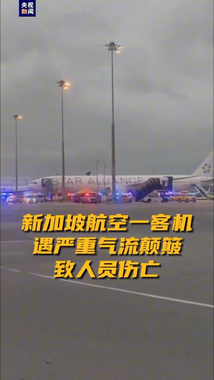 总台现场直击丨泰国机场召开发布会 介绍新航客机事故情况