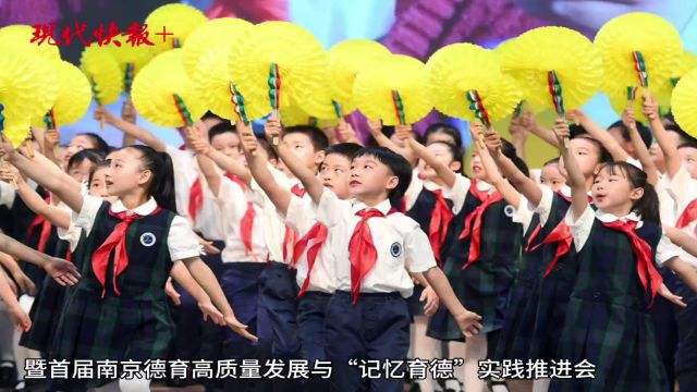 百所学校“记忆育德”实践行动正式启动,南京举行中小学德育工作会