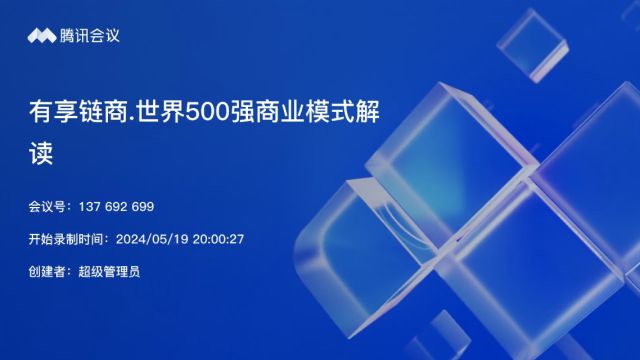 有享链商,世界500强商业模式解读