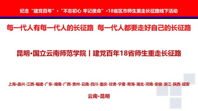 昆明ⷥ›𝧫‹云南师范学院丨建党百年18省师生重走长征路