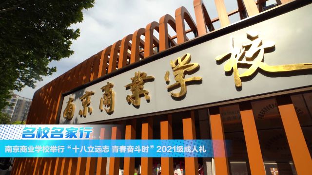 南京商业学校举行2021级成人礼