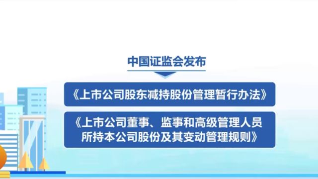 重磅!证监会发布减持新规:全面规范减持,转融券出借、离婚式减持等