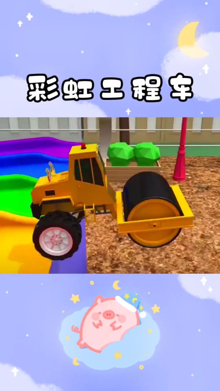 1-3岁儿童益智动画,彩虹工程车