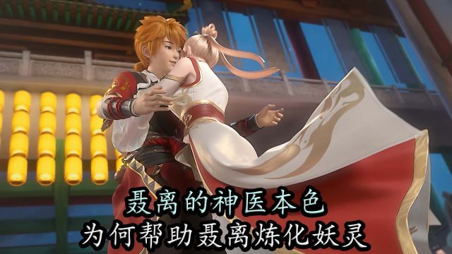 妖神记:聂离的神医本色,为何治疗肖凝儿引来嘲讽?