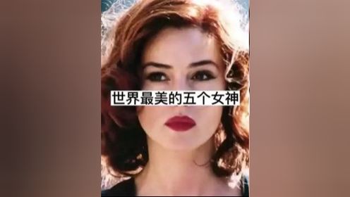 世界上最美丽的五个女神，最后一个是无数人的梦中情人