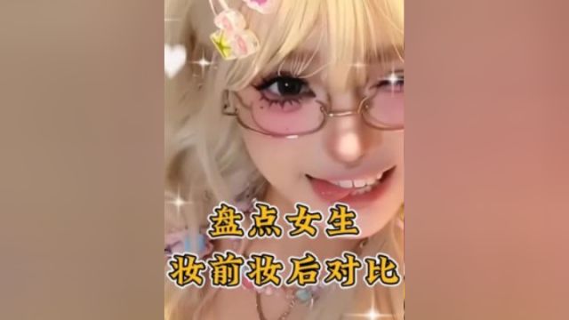 盘点女生妆前妆后对比,最后一个惊呆了我