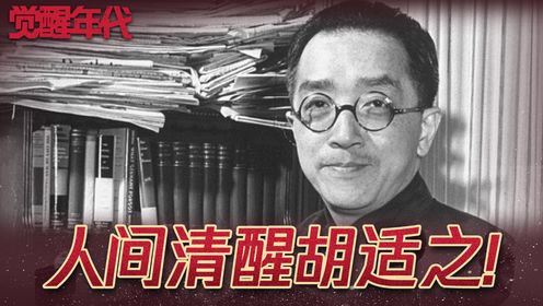 《觉醒年代》为何胡适是辩论之王，却因自己的言论被骂几十年，探究其璀璨一生发现真相！_高清1080P在线观看平台_腾讯视频